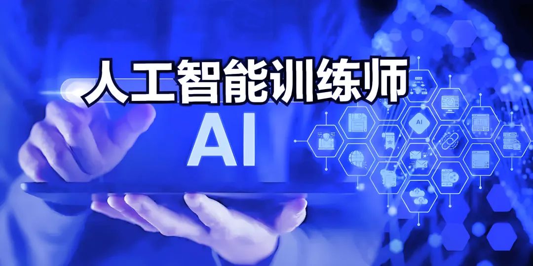 報(bào)考指南 | 人工智能訓(xùn)練師職業(yè)技能等級(jí)認(rèn)證！